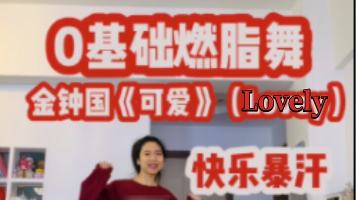 Kim Jong Kook's "Cute" 0-Basic Fat Burning Dance is so joyful and cures unhappiness. It burns fat in