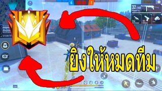 Free Fire : ยิงให้หมดทีม - Highlight