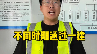 不同时期通过一建