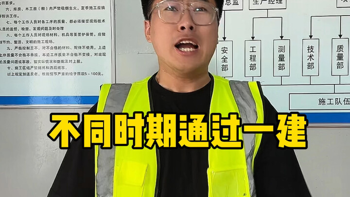 不同时期通过一建