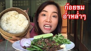 อินางลัยพาเเซ่บ|กินข้าวกับก้อยขม อ่ำหล่ำๆจ้าพี่น้อง