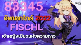 ไกด์ (อัพเดท) Fischl น้องเบียวผู้หลงเกมไปนาน อาวุธ อาติแฟค ทีม ครบเครื่อง! - Genshin Impact