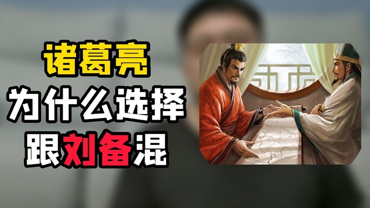 这是一段二十七岁待业青年诸葛孔明的心酸往事