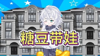 《糖豆带娃》我有八十套房却只招女租客。