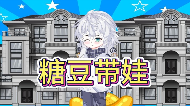《糖豆带娃》我有八十套房却只招女租客。
