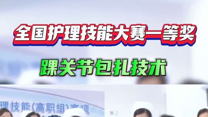 รางวัลที่ 1 การแข่งขันทักษะการพยาบาลระดับประเทศ “เทคนิคการพันผ้าบริเวณข้อเท้า”