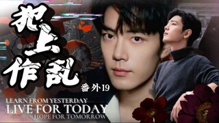 【肖战水仙/双顾】番外—双顾篇第十九集前期强取豪夺后期火葬场