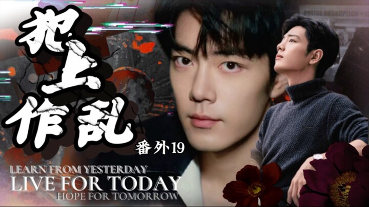 【肖战水仙/双顾】番外—双顾篇第十九集前期强取豪夺后期火葬场