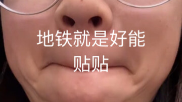 i女tv———地铁贴贴