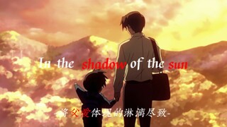 『In The Shadow Of The Sun』“这部动漫把父爱体现的淋漓尽致”