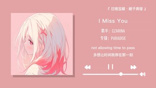 “什么样的前奏才能留住你呢，这首歌将是你的最佳答案”||《I Miss You》