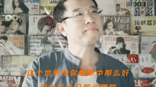 “这个世界没有想象的那么好，但似乎也没那么糟糕”
