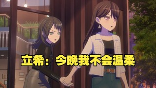 立希：海玲你赶紧跟我回家，今晚我不会温柔【SOX】