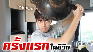 กายหงิดทำอาหารครั้งแรกในชีวิต