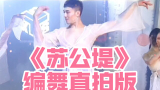 【白小白】柔美仙气《苏公堤》编舞直拍版