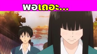 (สปอยอนิเมะ) ฝากใจไปถึงเธอ | From Me to You | Kimi Ni Todoke | Part 12