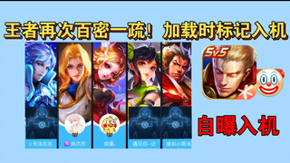 王者加载界面竟标记入机！同一局的同一个玩家居然有两种ID，磊哥“春天花会开”的含金量还在提升
