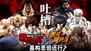[Baki vs Kengan Movie Rant] Is the joint movie a bunch of ideas? That may not be the case!