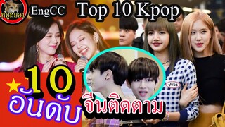 [Engsub]10 อันดับ kpop-idol ขวัญใจ ชาวจีน / top 10 ไอดอล เกาหลี in china/ blackpink bts