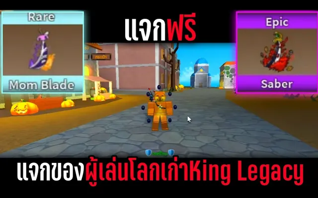 แจกของผู้เล่นโลกเก่า King Legacy