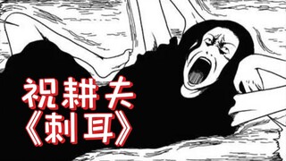 这是听见啥啦……给人小姐姐扭曲成这德行样《祝耕夫：刺耳》