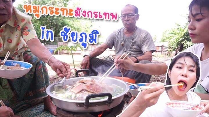 กินหมูกระทะมังกรเทพกันในสวนข้างบ้าน ชัยภูมิ