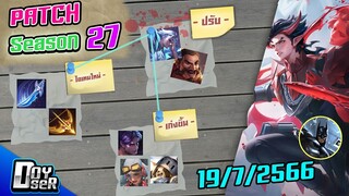 RoV News:สรุปแพทช์ใหม่ Season 27 ปรับอะไรบ้าง? - Doyser