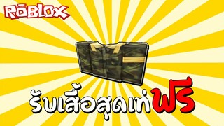 Roblox | รับเสื้อสุดเท่ฟรี How to get the Bandito Army Jacket - Twenty One Pilots (Free Item) !!!