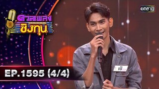 ดวลเพลงชิงทุน | Ep.1595 (4/4) | 19 มิ.ย. 67 | one31