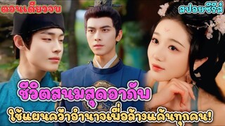 จากสนมรักสู่เมียขันที! นางร้ายทำลายชีวิต ฉันจะพลิกฟ้ากลับมาทวงแค้น