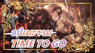 [อนิเมะรวม] อัศจรรย์!  สนุกกับฉากร้อนแรง - TIME TO GO
