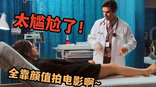 看完三观尽毁，全靠演员颜值撑起来的喜剧片，欧美爆笑爱情喜剧