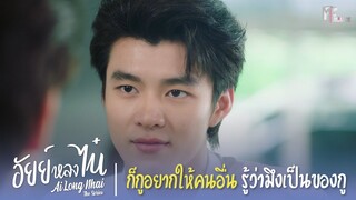 ถ้ามึงจะคุยกับกู มึงจะจับปลาสองมือไม่ได้ | Highlight EP.6 | อัยย์หลงไน๋ (AiLongNhai) | (ENG SUB)