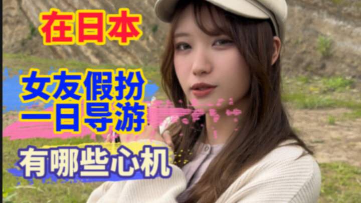 Japan’s May 19‑day holiday left my Japanese girlfriend so bored she spent an entire day playing tour