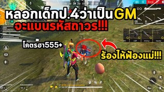 Free Fire หลอกเด็กป.4ว่าเป็นGMจะแบนรหัส จนร้องไห้ฟ้องแม่!!! FFCTH