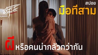 Ep.3 (ตอนมือที่สาม )เราโอเคกับความสัมพันธ์แบบสามคน | อังคารคลุมโปง The Series | มายุสปอยหนัง