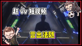【赵vvFC25】我跟你们说什么？别不信呐！