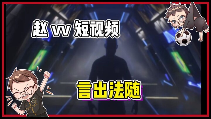 【赵vvFC25】我跟你们说什么？别不信呐！