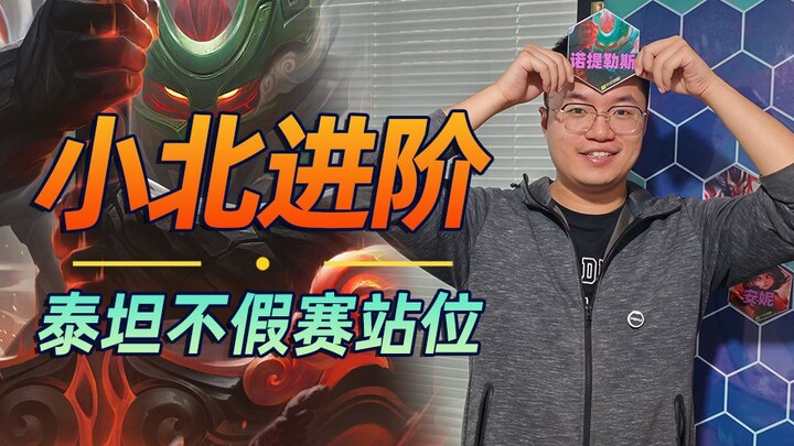 泰坦真正的快乐老家，保证不假赛的进阶站位！【林小北】【云顶之弈】【金铲铲之战】