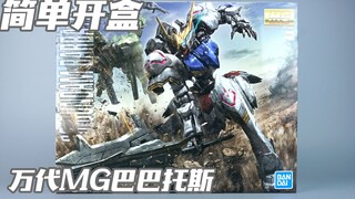 【简单开盒 】万代压箱底的东西！万代MG 巴巴托斯 高达模型板件属性