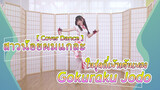 【Cover Dance】สาวน้อยผมแกละในชุดกี่เพ้าเต้นเพลง Gokuraku Jodo