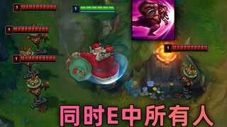 酒桶延迟E技巧：一个E当两个用，同时E到所有人，肉蛋葱鸡！