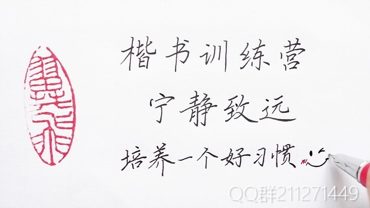【ค่ายฝึกเขียนอักษรคาอี】บทเรียนที่ 1 กลยุทธ์ครอบจักรวาลสำหรับเส้นขีดทั้งหมด มาเช็กอินฝึกเขียนตัวอักษร