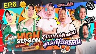 แคมป์นี้ผีดุ...ทริปนี้หลอนเกิ๊นคุณน้า! | HIGH SEASON แคมป์ซ่าฮาทุกฤดู EP.6 [Eng Sub]