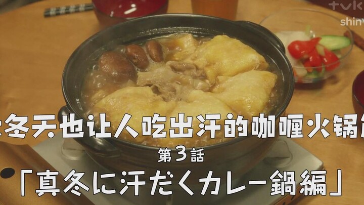 【广告公司男子宿舍的料理日常】咖喱火锅料理cut