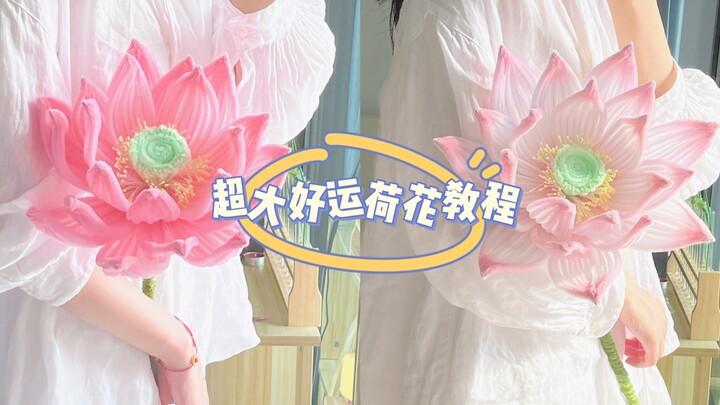 仙气简易版扭扭棒超大荷花新手教程｜这个夏天就是要好运莲莲，国风仙气我有你也有！