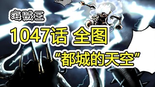 Vua Hải Tặc Chap 1047, bản dịch đầy đủ "Bầu trời thủ đô" Luffy: Bạn đã thấy nắm đấm to như bao cát c