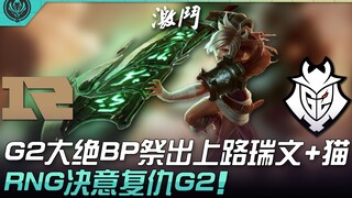 RNG ปะทะ G2 เปิดศึกเดือด! G2 งัดกลยุทธ์ BP สุดยอด จัดให้ไรโน่เลนบนกับแมว! RNG ตั้งใจล้างแค้น G2! | ก