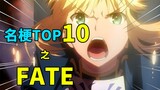 【名梗盘点】食我咖喱棒啦！盘点fate系列名梗TOP10！