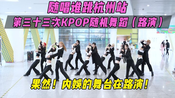 【随唱谁跳】果然！内娱的舞台在路演！杭州站第三十三次KPOP随机舞蹈（路演），KPOP Random Dance Game
